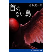首のない鳥（アドレナライズ） [電子書籍]