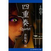 四重奏 Quartet（アドレナライズ） [電子書籍]