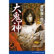大鬼神 平成陰陽師国防指令（アドレナライズ） [電子書籍]