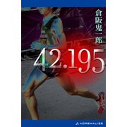 42.195（アドレナライズ） [電子書籍]
