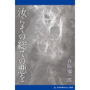 汝らその総ての悪を（アドレナライズ） [電子書籍]