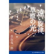 遠い旋律、草原の光（アドレナライズ） [電子書籍]