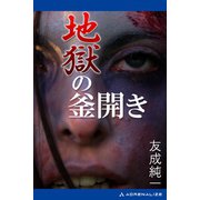 地獄の釜開き（アドレナライズ） [電子書籍]