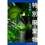 特別廃棄物（アドレナライズ） [電子書籍]