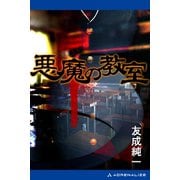 悪魔の教室（アドレナライズ） [電子書籍]