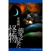 夢を見た怪物（アドレナライズ） [電子書籍]