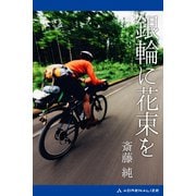 銀輪に花束を（アドレナライズ） [電子書籍]