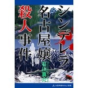 シンデレラ名古屋嬢殺人事件（アドレナライズ） [電子書籍]