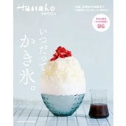 Hanako SWEETS いつだって、かき氷。（マガジンハウス） [電子書籍]