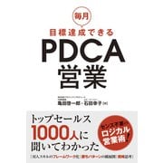 毎月目標達成できるPDCA営業（秀和システム） [電子書籍]