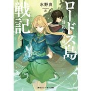 ロードス島戦記 誓約の宝冠1（KADOKAWA） [電子書籍]