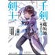 千剣の魔術師と呼ばれた剣士4 無双の傭兵は千剣の魔剣を手に入れる【電子特別版】（KADOKAWA） [電子書籍]