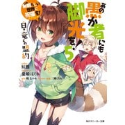 この素晴らしい世界に祝福を！エクストラ あの愚か者にも脚光を！5 白き竜との盟約（KADOKAWA） [電子書籍]