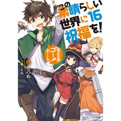 ヨドバシ Com この素晴らしい世界に祝福を 16 脱走女神 ゴーホーム 電子特別版 Kadokawa 電子書籍 通販 全品無料配達