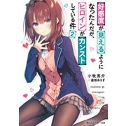 好感度が見えるようになったんだが、ヒロインがカンストしている件2【電子特別版】（KADOKAWA） [電子書籍]