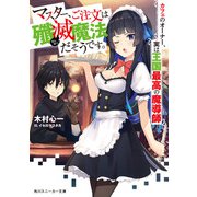 マスター、ご注文は殲滅魔法だそうです。 カフェのオーナー、実は王国最高の魔導師（KADOKAWA） [電子書籍]