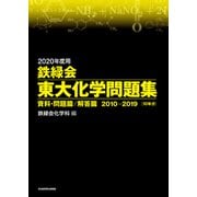 2020年度用 鉄緑会東大化学問題集 資料・問題篇/解答篇 2010-2019（KADOKAWA） [電子書籍]