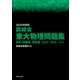 2020年度用 鉄緑会東大物理問題集 資料・問題篇/解答篇 2010-2019（KADOKAWA） [電子書籍]