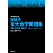 2020年度用 鉄緑会東大数学問題集 資料・問題篇/解答篇 2010-2019（KADOKAWA） [電子書籍]