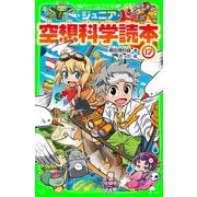 ジュニア空想科学読本17（KADOKAWA） [電子書籍]