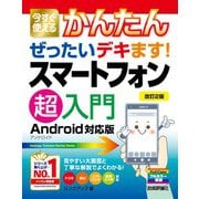 今すぐ使えるかんたん ぜったいデキます！ スマートフォン超入門 Android対応版 （改訂2版）（技術評論社） [電子書籍]