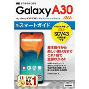 ゼロからはじめる au Galaxy A30 SCV43 スマートガイド（技術評論社） [電子書籍]