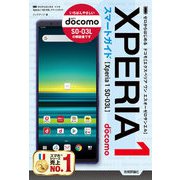ゼロからはじめる ドコモ Xperia 1 SO-03L スマートガイド（技術評論社） [電子書籍]