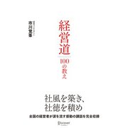 経営道100の教え （ディスカヴァー・トゥエンティワン） [電子書籍]