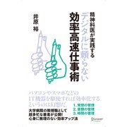 精神科医が実践するデジタルに頼らない効率高速仕事術（ディスカヴァー・トゥエンティワン） [電子書籍]