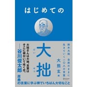 はじめての大拙 鈴木大拙 自然のままに生きていく一〇八の言葉（ディスカヴァー・トゥエンティワン） [電子書籍]