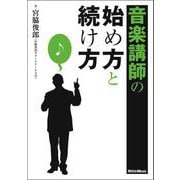 音楽講師の始め方と続け方（リットーミュージック） [電子書籍]