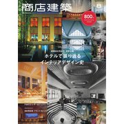 商店建築 2019年8月号（商店建築社） [電子書籍]