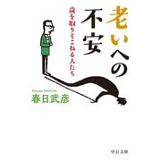 老いへの不安 歳を取りそこねる人たち（中央公論新社） [電子書籍]