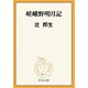 嵯峨野明月記（中央公論新社） [電子書籍]