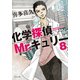 化学探偵Mr.キュリー8（中央公論新社） [電子書籍]