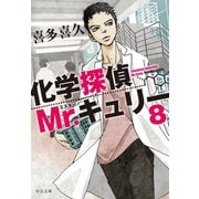 化学探偵Mr.キュリー8（中央公論新社） [電子書籍]