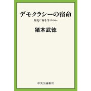 デモクラシーの宿命 歴史に何を学ぶのか（中央公論新社） [電子書籍]