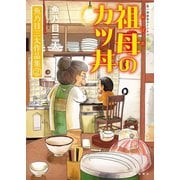 祖母のカツ丼 魚乃目三太作品集（2）（少年画報社） [電子書籍]