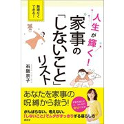 人生が輝く! 家事の「しないこと」リスト（講談社） [電子書籍]