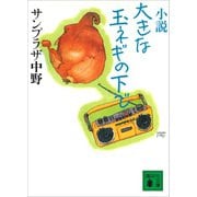 小説 大きな玉ネギの下で（講談社） [電子書籍]