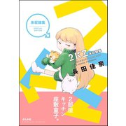 2KZ 未収録集（ぶんか社） [電子書籍]