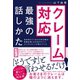 役所窓口で1日200件を解決! 指導企業1000社のすごいコンサルタントが教えている クレーム対応 最強の話しかた（ダイヤモンド社） [電子書籍]