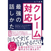 役所窓口で1日200件を解決! 指導企業1000社のすごいコンサルタントが教えている クレーム対応 最強の話しかた（ダイヤモンド社） [電子書籍]