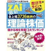 最新全上場3736銘柄の理論株価（ダイヤモンド社） [電子書籍]
