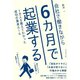 会社で働きながら6カ月で起業する―――1万人を教えてわかった成功の黄金ルール（ダイヤモンド社） [電子書籍]