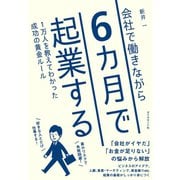 会社で働きながら6カ月で起業する―――1万人を教えてわかった成功の黄金ルール（ダイヤモンド社） [電子書籍]