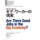 ギグ・ワーカーの現実（ダイヤモンド社） [電子書籍]