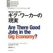 ギグ・ワーカーの現実（ダイヤモンド社） [電子書籍]