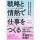 戦略と情熱で仕事をつくる―――自分の強みを見つけて自由に生きる技術（ダイヤモンド社） [電子書籍]