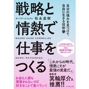 戦略と情熱で仕事をつくる―――自分の強みを見つけて自由に生きる技術（ダイヤモンド社） [電子書籍]